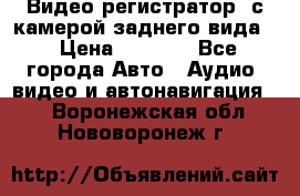 Видео регистратор, с камерой заднего вида. › Цена ­ 7 990 - Все города Авто » Аудио, видео и автонавигация   . Воронежская обл.,Нововоронеж г.